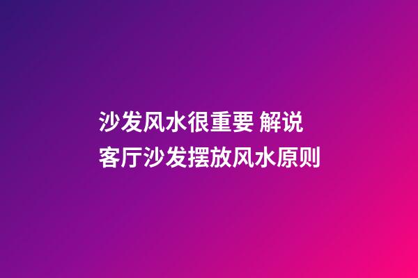 沙发风水很重要 解说客厅沙发摆放风水原则